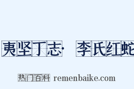 夷坚丁志·李氏红蛇是什么意思的图片